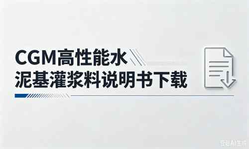下城厂家：CGM高性能水泥基灌浆料说明书PDF（纯白无LOGO）